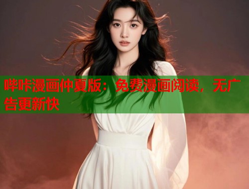 哔咔漫画仲夏版：免费漫画阅读，无广告更新快