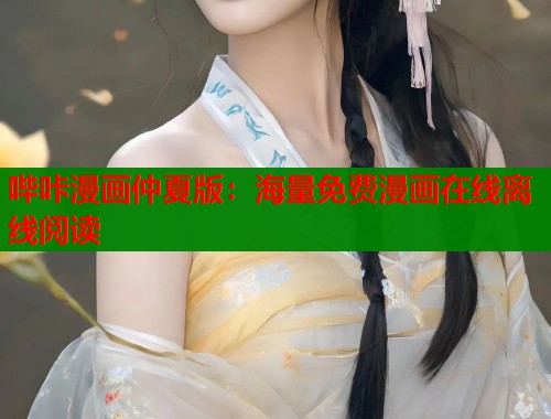哔咔漫画仲夏版：海量免费漫画在线离线阅读