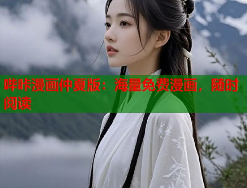 哔咔漫画仲夏版：海量免费漫画，随时阅读