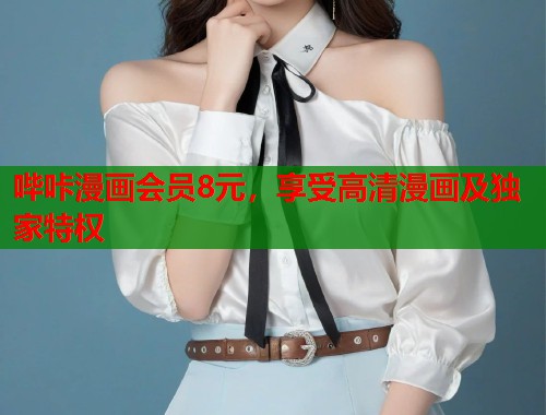 哔咔漫画会员8元，享受高清漫画及独家特权
