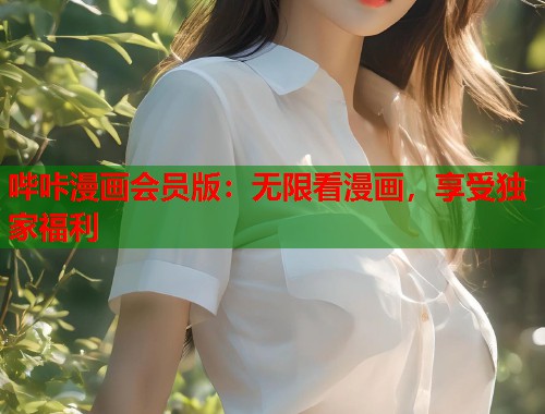 哔咔漫画会员版：无限看漫画，享受独家福利