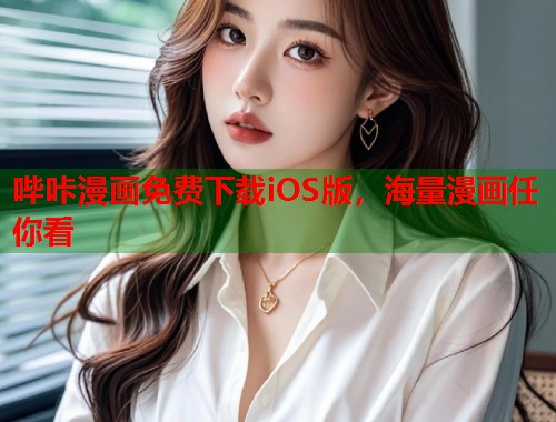 哔咔漫画免费下载iOS版，海量漫画任你看