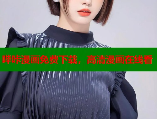 哔咔漫画免费下载，高清漫画在线看