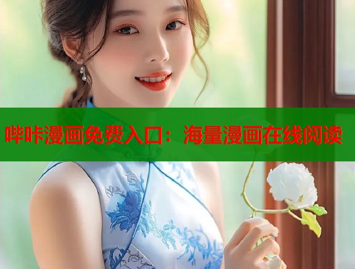 哔咔漫画免费入口:海量漫画在线阅读 哔咔漫画免费入口:海量漫画在线阅读