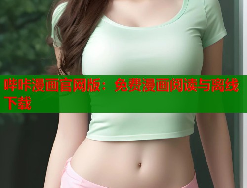 哔咔漫画官网版：免费漫画阅读与离线下载