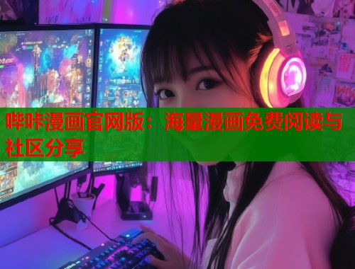 哔咔漫画官网版：海量漫画免费阅读与社区分享