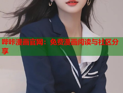 哔咔漫画官网：免费漫画阅读与社区分享