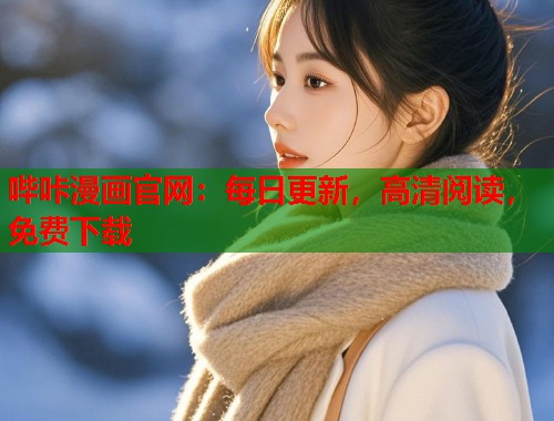 哔咔漫画官网:每日更新,高清阅读,免费下载 哔咔漫画官网:每日更新,高清阅读,免费下载