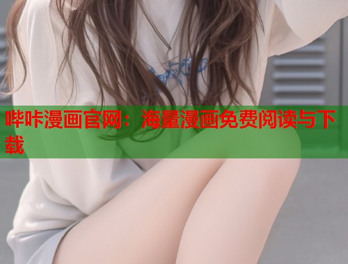 哔咔漫画官网：海量漫画免费阅读与下载