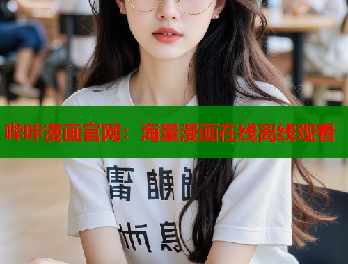 哔咔漫画官网：海量漫画在线离线观看