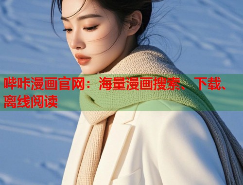 哔咔漫画官网:海量漫画搜索、下载、离线阅读 哔咔漫画官网:海量漫画搜索、下载、离线阅读