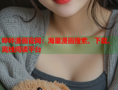 哔咔漫画官网:海量漫画搜索、下载、离线阅读平台 哔咔漫画官网:海量漫画搜索、下载、离线阅读平台