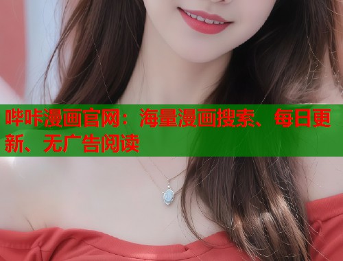哔咔漫画官网:海量漫画搜索、每日更新、无广告阅读 哔咔漫画官网:海量漫画搜索、每日更新、无广告阅读