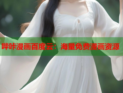 哔咔漫画百度云：海量免费漫画资源