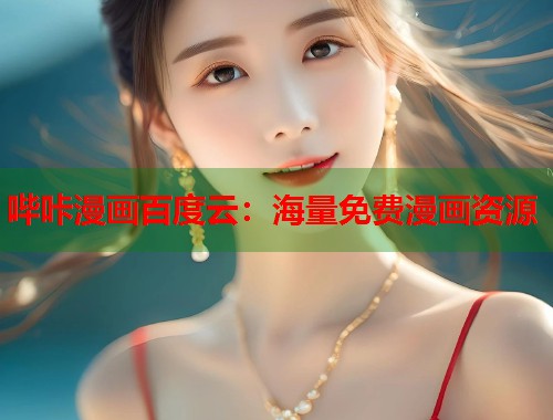 哔咔漫画百度云：海量免费漫画资源