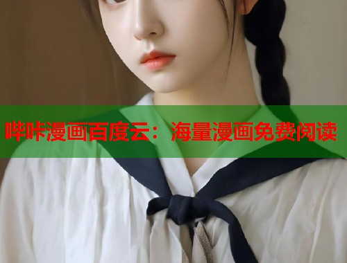 哔咔漫画百度云：海量漫画免费阅读