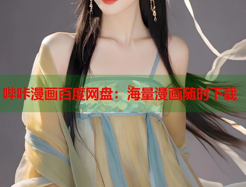 哔咔漫画百度网盘：海量漫画随时下载