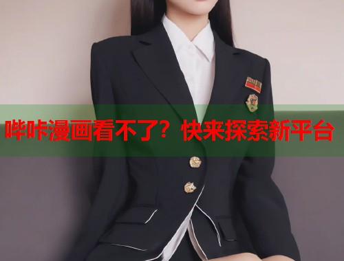 哔咔漫画看不了?快来探索新平台 哔咔漫画看不了?快来探索新平台