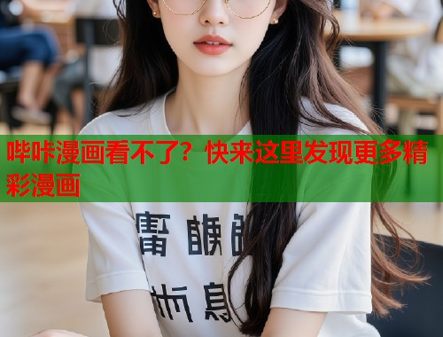 哔咔漫画看不了?快来这里发现更多精彩漫画 哔咔漫画看不了?快来这里发现更多精彩漫画