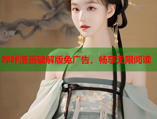 哔咔漫画破解版免广告,畅享无限阅读 哔咔漫画破解版免广告,畅享无限阅读