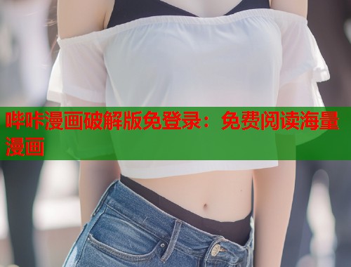哔咔漫画破解版免登录:免费阅读海量漫画 哔咔漫画破解版免登录:免费阅读海量漫画