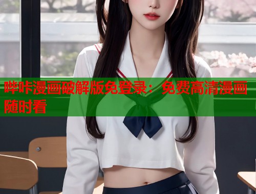 哔咔漫画破解版免登录:免费高清漫画随时看 哔咔漫画破解版免登录:免费高清漫画随时看