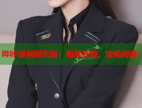 哔咔漫画网页版:海量资源,流畅阅读 哔咔漫画网页版:海量资源,流畅阅读
