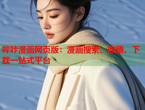 哔咔漫画网页版:漫画搜索、收藏、下载一站式平台 哔咔漫画网页版:漫画搜索、收藏、下载一站式平台