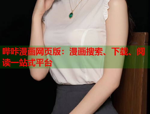 哔咔漫画网页版:漫画搜索、下载、阅读一站式平台 哔咔漫画网页版:漫画搜索、下载、阅读一站式平台
