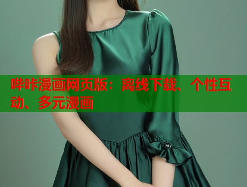 哔咔漫画网页版:离线下载、个性互动、多元漫画 哔咔漫画网页版:离线下载、个性互动、多元漫画