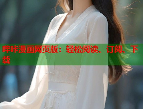 哔咔漫画网页版：轻松阅读、订阅、下载