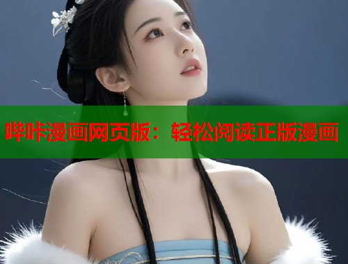 哔咔漫画网页版：轻松阅读正版漫画