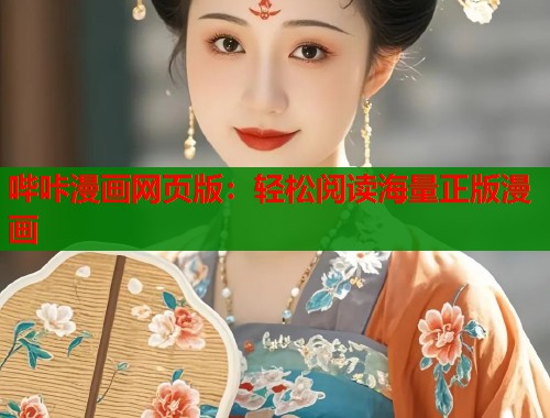 哔咔漫画网页版:轻松阅读海量正版漫画 哔咔漫画网页版:轻松阅读海量正版漫画
