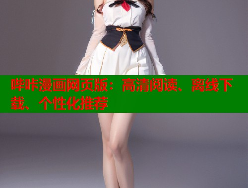 哔咔漫画网页版:高清阅读、离线下载、个性化推荐 哔咔漫画网页版:高清阅读、离线下载、个性化推荐