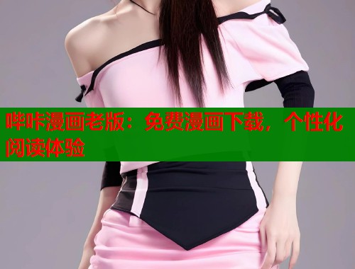 哔咔漫画老版：免费漫画下载，个性化阅读体验