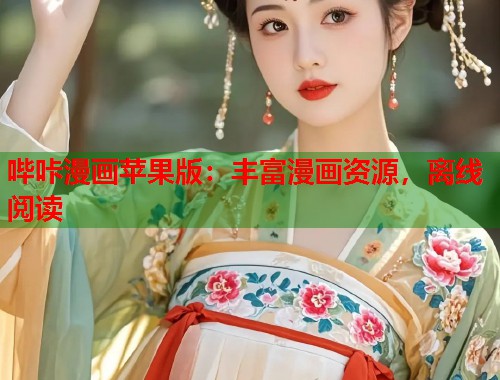 哔咔漫画苹果版：丰富漫画资源，离线阅读