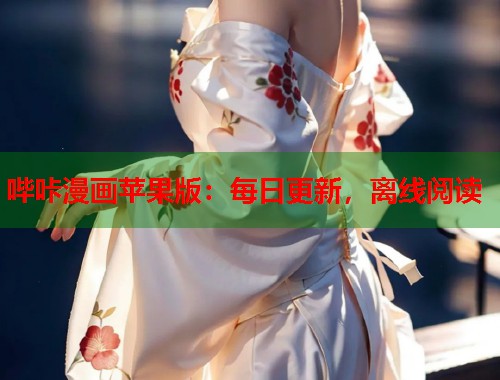 哔咔漫画苹果版：每日更新，离线阅读