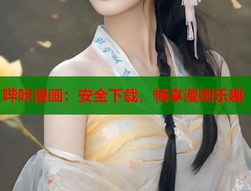 哔咔漫画:安全下载,畅享漫画乐趣 哔咔漫画:安全下载,畅享漫画乐趣