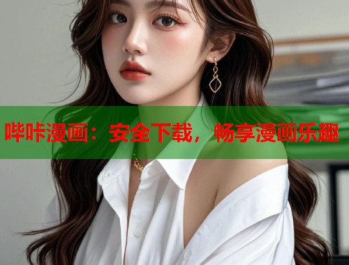 哔咔漫画：安全下载，畅享漫画乐趣