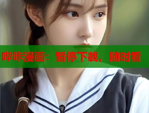 哔咔漫画:暂停下载,随时看 哔咔漫画:暂停下载,随时看