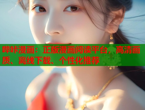 哔咔漫画：正版漫画阅读平台，高清画质、离线下载、个性化推荐