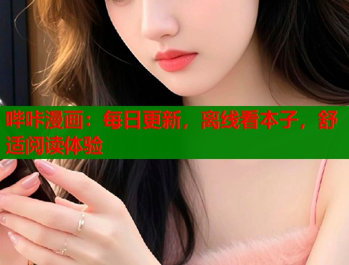 哔咔漫画：每日更新，离线看本子，舒适阅读体验