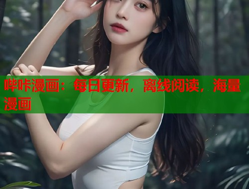 哔咔漫画：每日更新，离线阅读，海量漫画