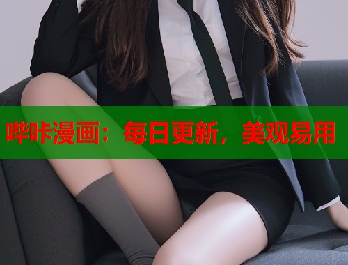哔咔漫画:每日更新,美观易用 哔咔漫画:每日更新,美观易用