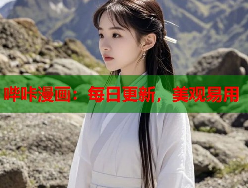 哔咔漫画：每日更新，美观易用