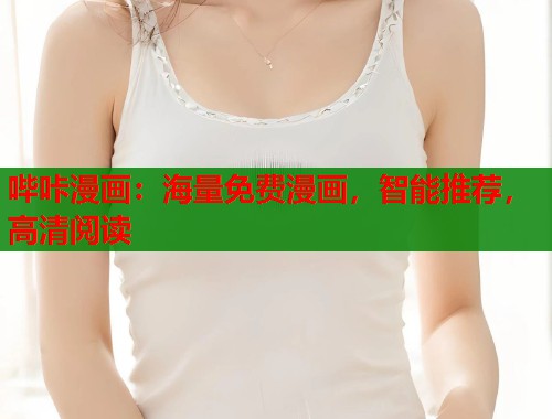 哔咔漫画:海量免费漫画,智能推荐,高清阅读 哔咔漫画:海量免费漫画,智能推荐,高清阅读