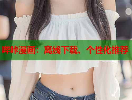 哔咔漫画:离线下载、个性化推荐 哔咔漫画:离线下载、个性化推荐