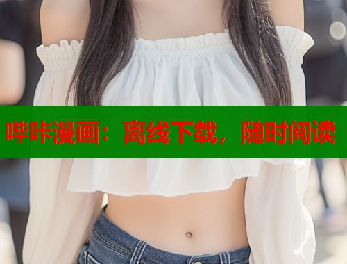 哔咔漫画：离线下载，随时阅读