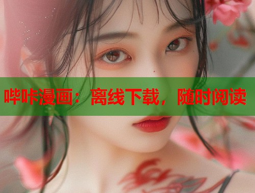 哔咔漫画:离线下载,随时阅读 哔咔漫画:离线下载,随时阅读