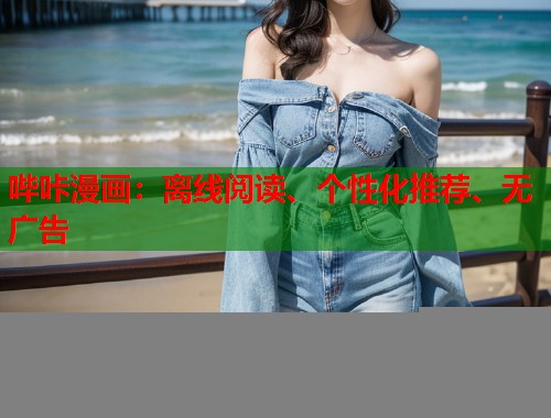 哔咔漫画:离线阅读、个性化推荐、无广告 哔咔漫画:离线阅读、个性化推荐、无广告
